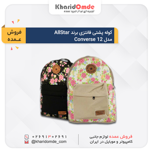 فروش عمده کوله پشتی فانتزی برند AllStar مدل 12 Converse